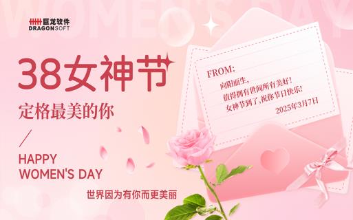 “世界因?yàn)橛心愣利悺?巨龍軟件舉辦三八女神節(jié)下午茶活動