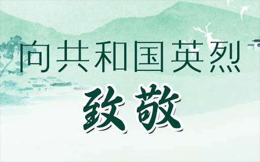 向共和國(guó)英烈，致敬！